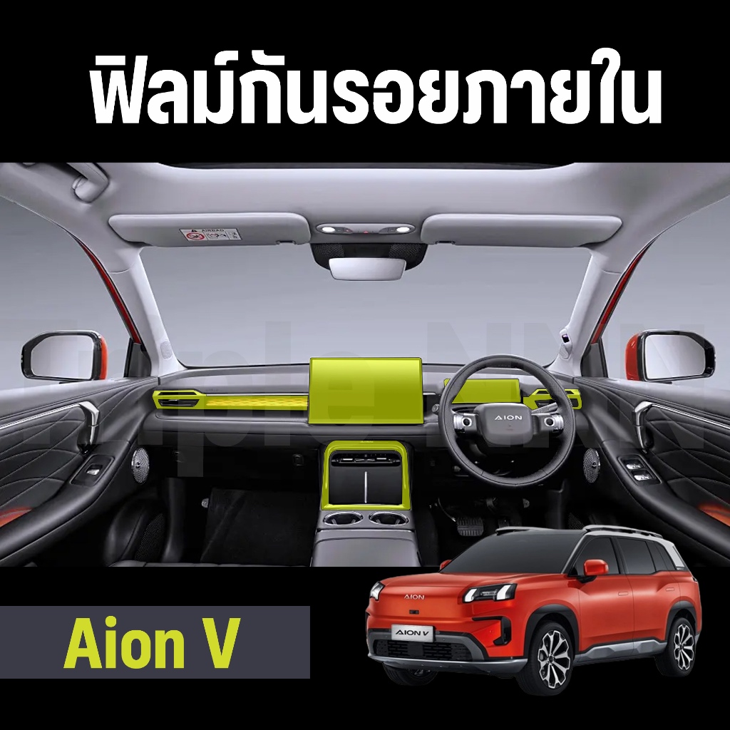 ฟิล์มใสกันรอยภายใน TPU รุ่น Aion V
