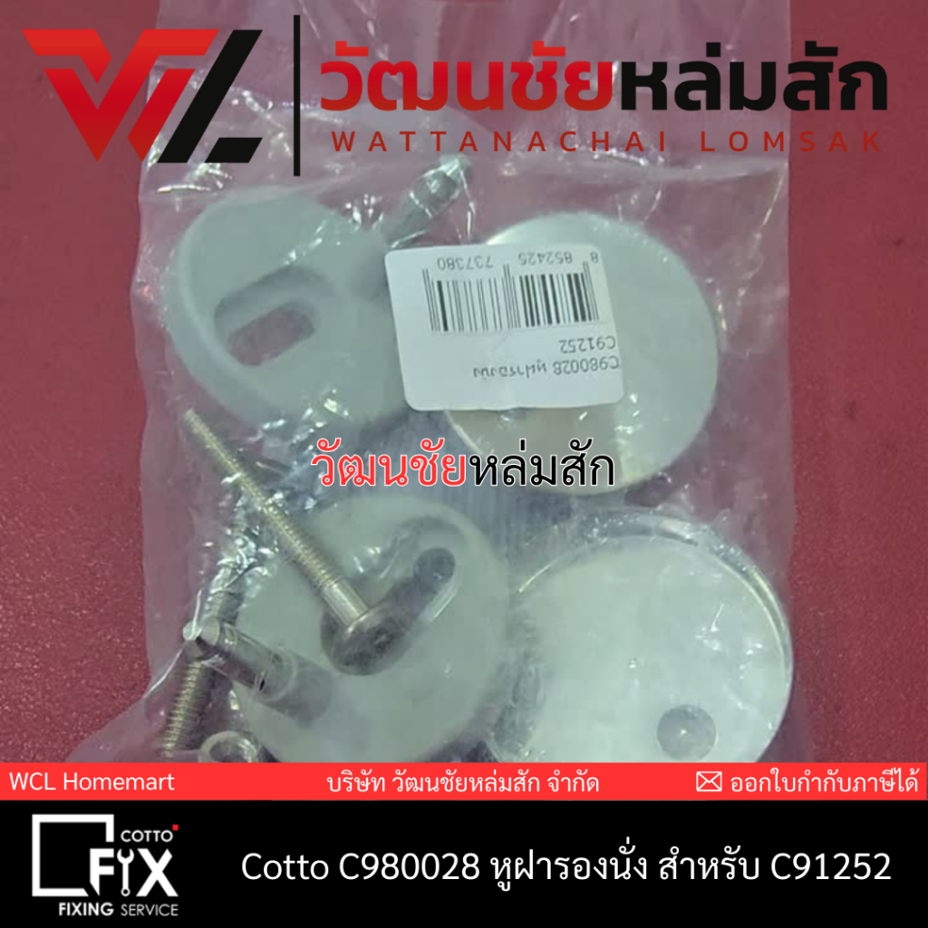 Cotto C980028 หูฝารองนั่ง สำหรับ C91252