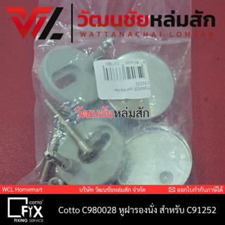 Cotto C980028 หูฝารองนั่ง สำหรับ C91252