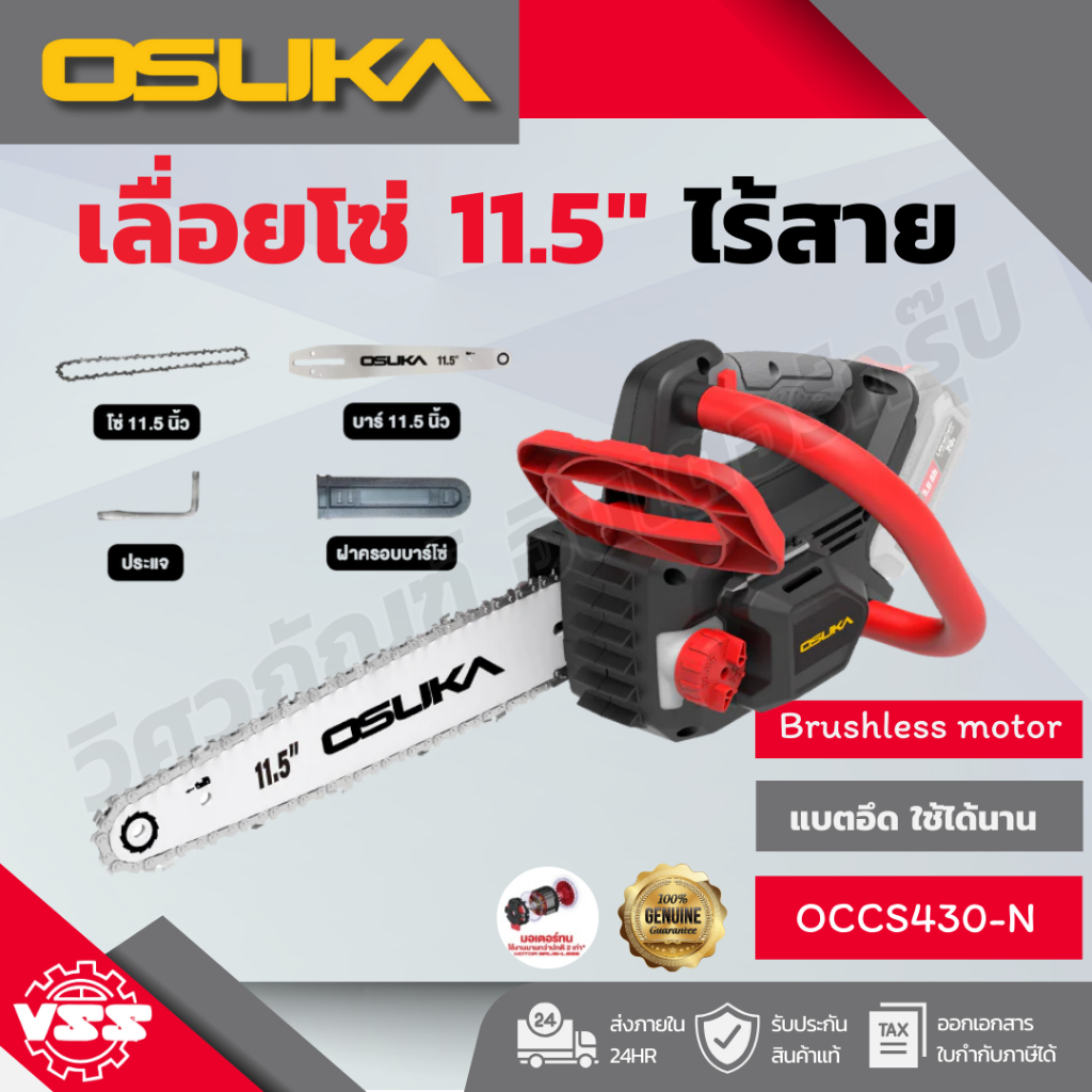 OSUKA เลื่อยโซ่ไร้สาย 11.5" OCCS430-N/OCCS430-P1