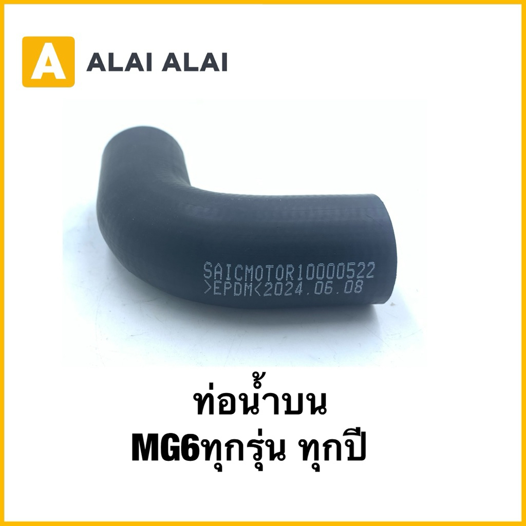 【Q73】ท่อน้ำบน ( ท่อหม้อน้ำ )​  MG6 ทุกรุ่นทุกปี
