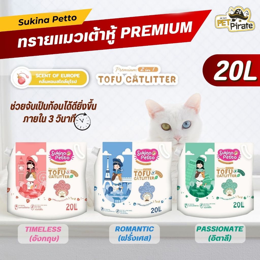 Sukina Petto Premium 2 in 1 TOFU CATLITTER ทรายแมวเต้าหู้ผสมมันสำปะหลัง ทรายแมวไร้ฝุ่น 20L