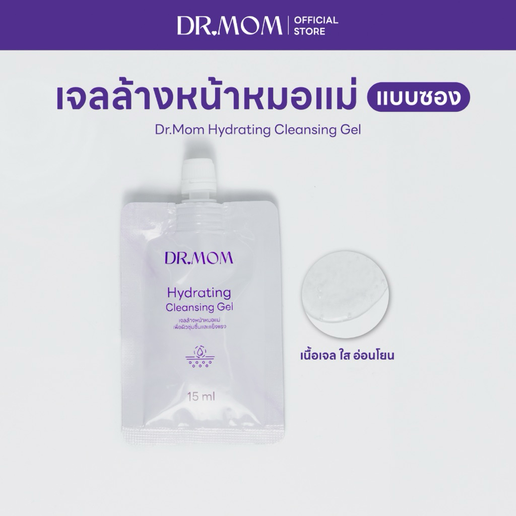 เจลล้างหน้าดอกเตอร์มัม แบบซอง สูตรอ่อนโยน สำหรับผิวแพ้ง่าย ไม่มีน้ำหอม | Dr.Mom Cleansing Gel 15ml