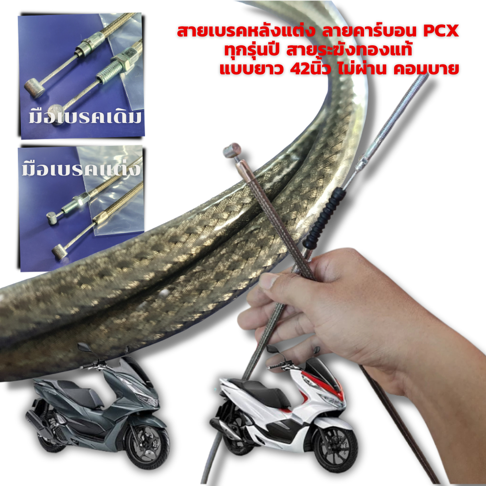สายเบรคหลัง แต่งลายคาร์บอน PCX/ LEAD 125 สายระฆังทองแท้ แบบยาว 42นิ้ว ไม่ผ่าน คอมบาย ราคา ถูกที่สุด ดีลบีเคเค แกลเลอรีภาพที่ 3