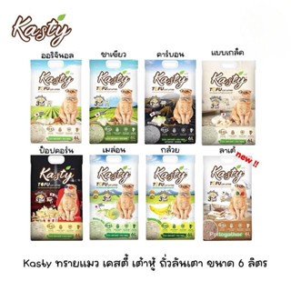 [6 L.] Kasty แคสตี้ ทรายแมวเต้าหู้ธรรมชาติ ปราศจากฝุ่น ดับกล…