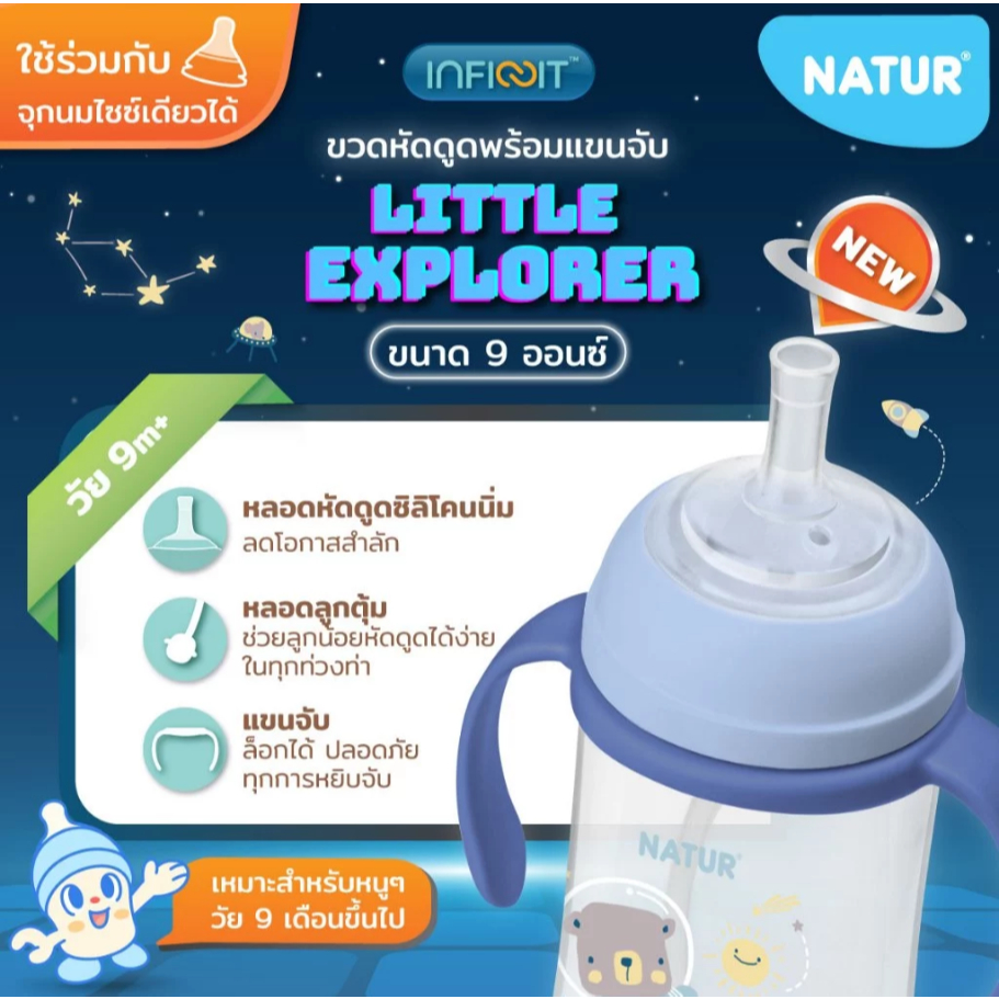 NATUR เนเจอร์ INFINIT ขวดนม อินฟินิท ขวดนมหัดดูด PES 9oz มีแขนจับ ลายอวกาศ (ฟรีแปรงล้างหลอด) รูปที่ 3