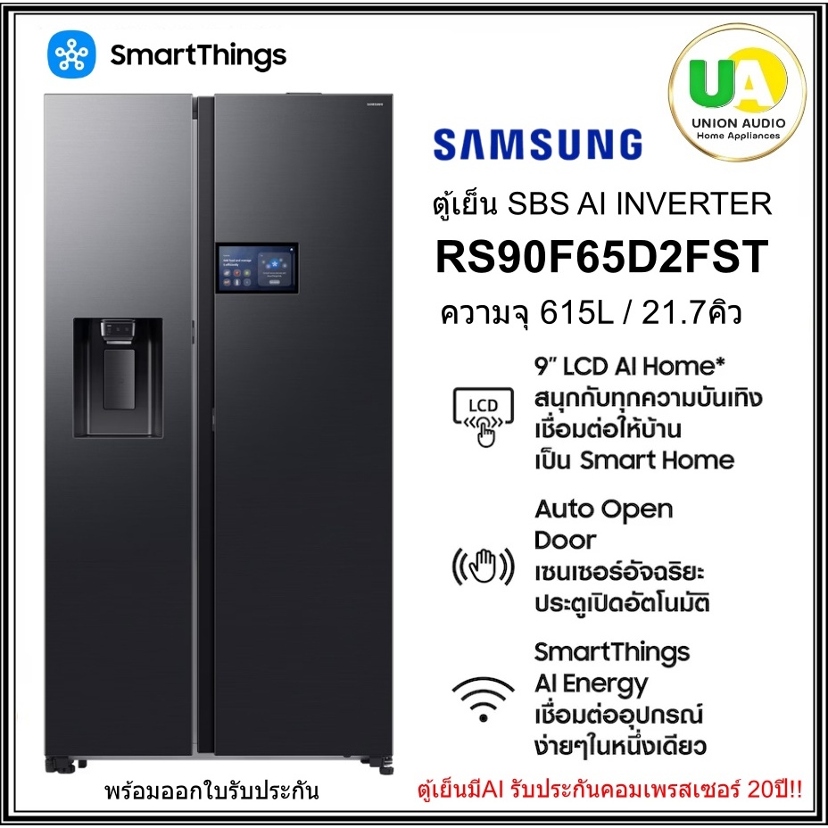 samsung ตู้เย็นSBS รุ่น RS90F65D2FST ขนาด21.7คิว พร้อมหน้าจอLCD AI Home 9นิ้ว RS90F65D2 RS90FDF RS90