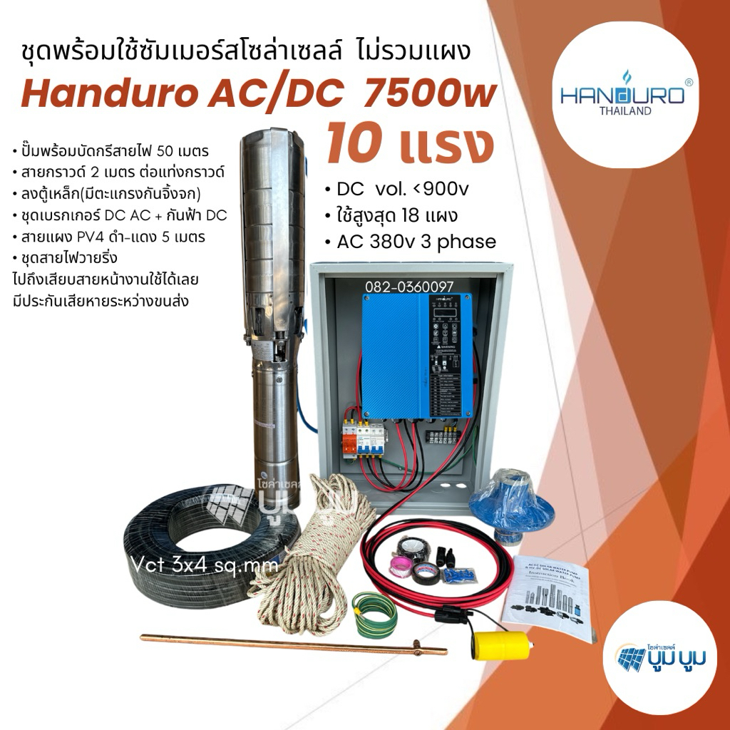 ชุดพร้อมใช้ปั๊มบาดาลโซล่าเซลล์ Handuro AC/DC 5500w 7.5แรง 7500w 10แรง แฮนดูโร่ ราคา ถูกที่สุด ดีลบีเคเค แกลเลอรีภาพที่ 2