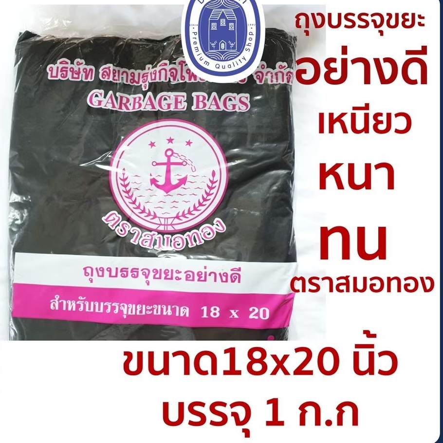 พร้อมส่ง 🚚ถุงขยะดำ ถุงดำ ถุงใส่ขยะ เนื้อหนา อย่างดี ขนาด 18x20 นิ้ว 1KG.