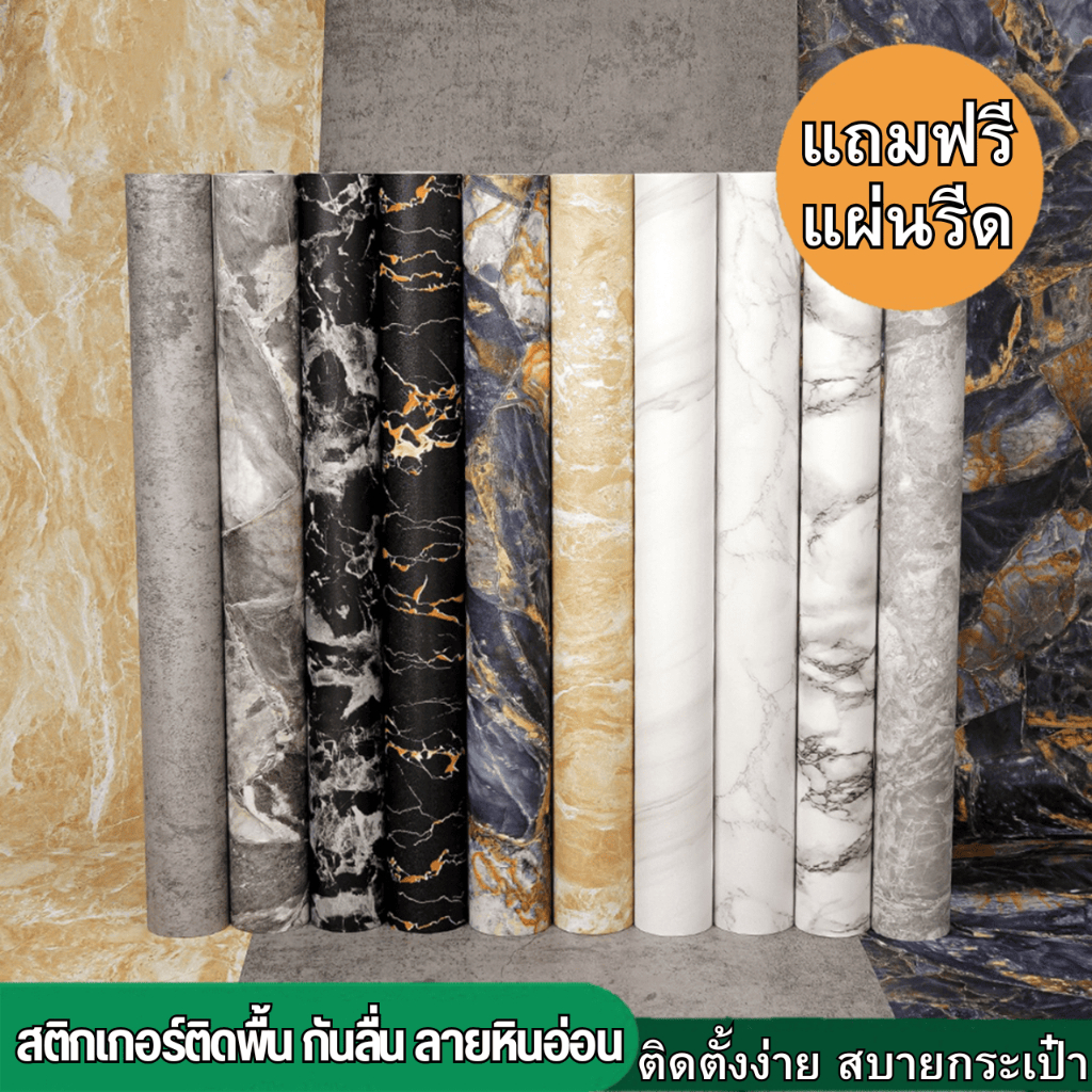 สติกเกอร์ติดพื้นบ้าน ลายหินอ่อน ติดตั้งง่าย ฟรีแผ่นรีด หนา กันลื่น กันน้ำ มีกาวในตัว วอลเปเปอร์ติดพื้น วอลเปเปอร์ติดผนัง