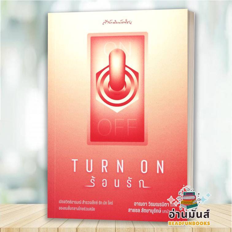 พร้อมส่ง หนังสือ Turn on ร้อนรัก ผู้เขียน: อาณดา วิรมณรมิตา  สำนักพิมพ์: มติชน บทความ สารคดี BK03
