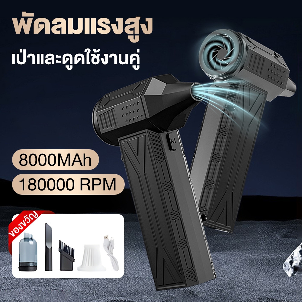 🔥พัดลมเทอร์โบ 130000Rpm ความเร็วลม 35 ms 8000mAh แบบพกพา พร้อมไฟฉาย เครื่องเป่าฝุ่น กําจัดฝุ่น ทรงเล