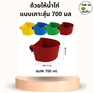 ถ้วยให้น้ำไก่ (1/5 อัน) เกาะสุ่ม 300 / 700 ML. ถ้วยน้ำไก่ ถ้วยน้ำเกาะสุ่มไก่ เลี้ยงนก ไชโย 899-300