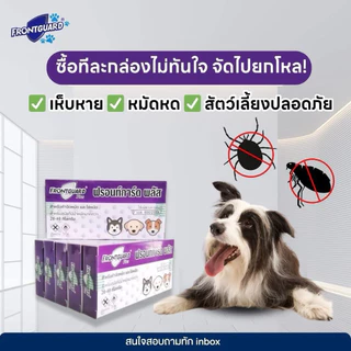 (ยกแพค 50 กล่องเล็ก) FrontGuard Plus ฟรอนท์การ์ด พลัส ผลิตภัณฑ์กำจัดเห็บหมัดสุนัข และแมว 8 สัปดาห์ ขึ้นไป