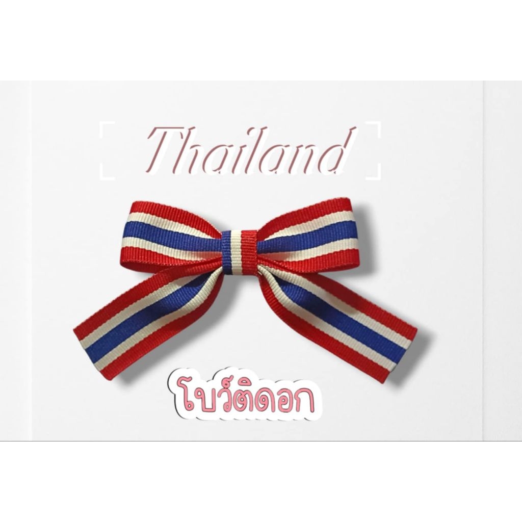 โบว์ลายธงชาติ #เข็มกลัดติดอก