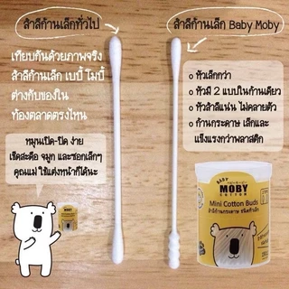 Moby โมบี้ คอตตอนบัดหัวเล็ก สำหรับเด็ก สำลีก้านกระดาษ Baby Moby Cotton Buds แบบกระปุกและแบบรีฟิล