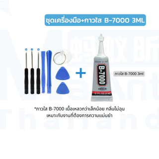 MaAnt ชุดเครื่องมือ กาวติดหน้าจอทัสกรีน B-7000 E8000 3มล.ซ่อมจอมือถือโทรศัพท์ กาวอเนกประสงค์