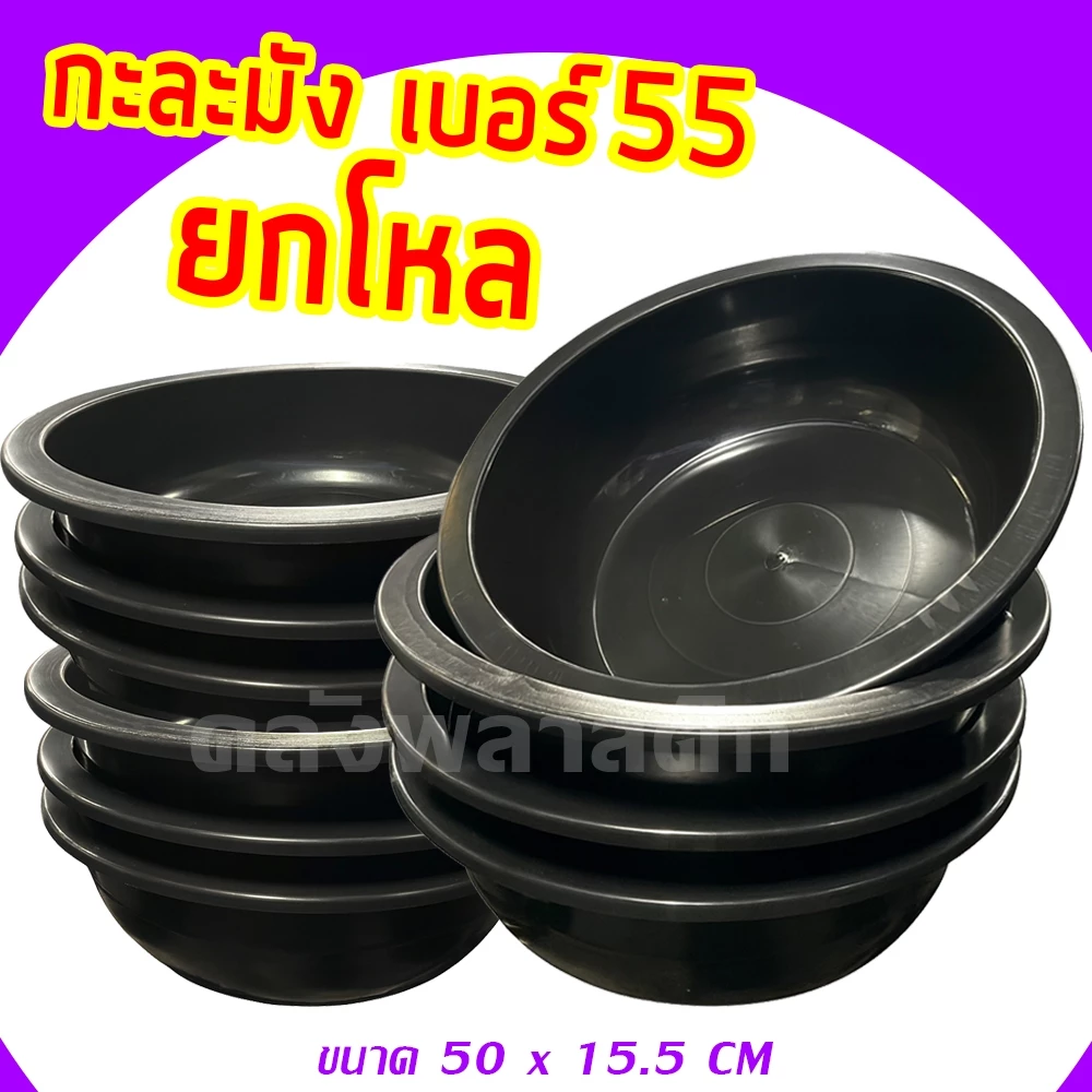 กะละมัง เบอร์ 55 รุ่นหนาพิเศษ ใช้สำหรับซักผ้า ล้างผักผลไม้ ยกโหล - 0337