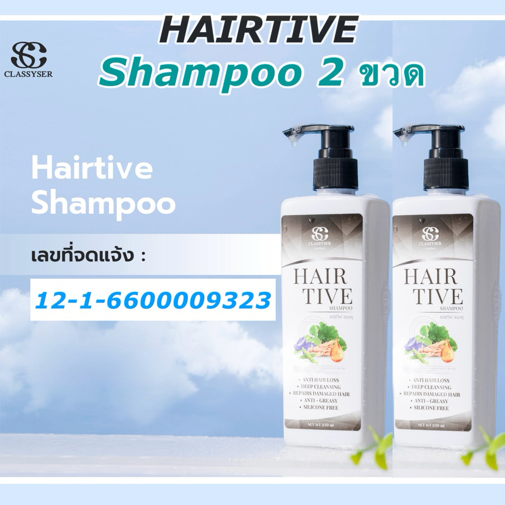 [ 2 ขวด ] Hairtive shampoo (ศูนย์จำหน่ายใหญ่) แชมพูแฮร์ทีฟ สูตรอ่อนโยน ไม่มีสิลิโคน Anti-Hairloss
