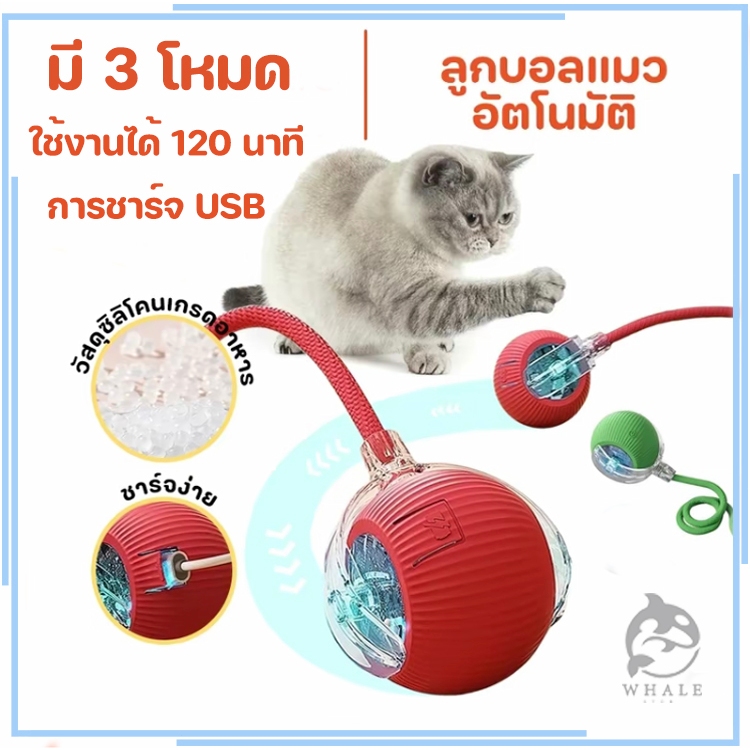 ลูกบอลกลิ้งไฟฟ้าอัตโนมัติ ของเล่นแมวโต้ตอบ Ball ของเล่นสําหรับแมว ลูกบอลอัตโนมัติ ลูกบอลไฟฟ้า พร้อมสายชาร์จ