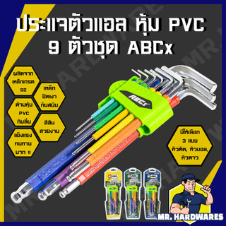 ประแจตัวแอล 9 ตัวชุด หัวตัด หัวบอล หัวดาว หุ้ม PVC ตรา ABCx  ประแจหกเหลี่ยม ประแจ
