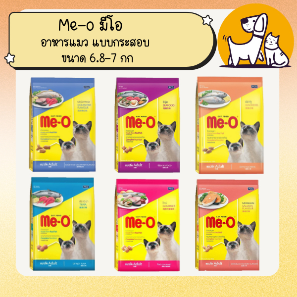 Me-o มีโอ อาหารแมว แบบกระสอบ ขนาด 6.8-7 กิโลกรัม