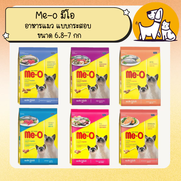Me-o มีโอ อาหารแมว แบบกระสอบ ขนาด 6.8-7 กิโลกรัม