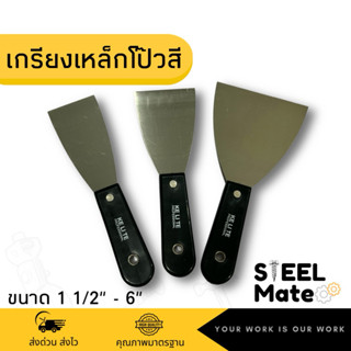 เกรียงโป๊วสี เหล็ก ด้ามพลาสติก ขนาด 1 1/2”-6” ราคาประหยัด