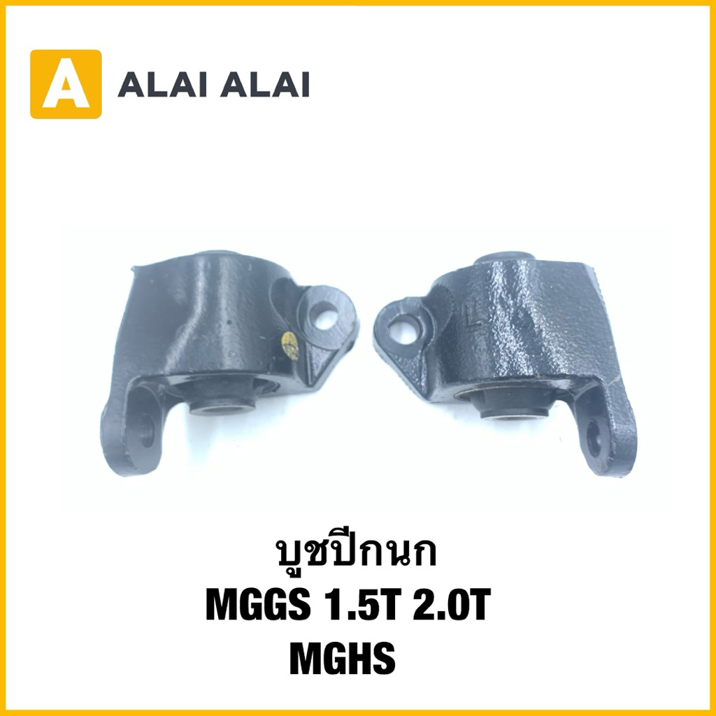 【Q62】(ราคาต่อ1คู่) บูชปีกนก MGGS 1.5T 2.0T  MG HS  10180037 / 10180038