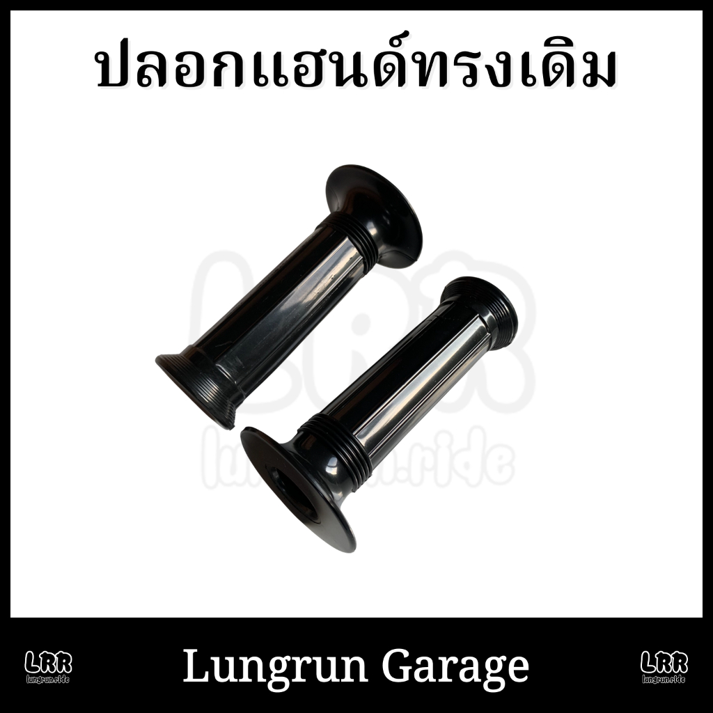 ปลอกแฮนด์ DT100-DT125MX ทรงเดิม