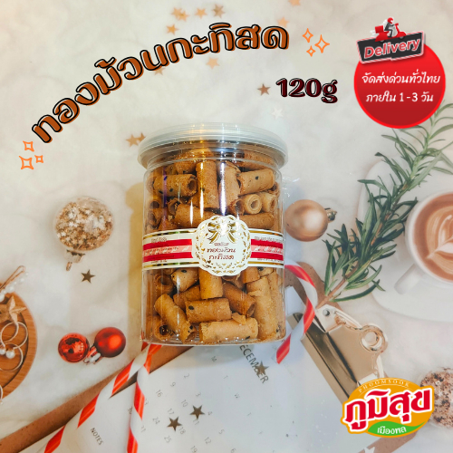 ทองม้วนกะทิสด (120กรัม) ตารสกุลเครือ
