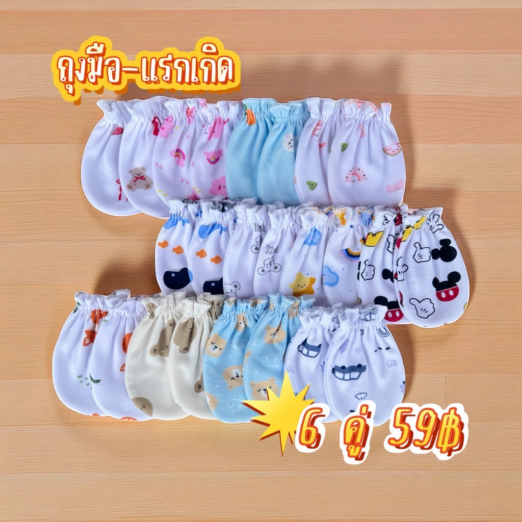 **แพค 6 คู่ ** ถุงมือเดี่ยวคอตตอน-แรกเกิด (คละลายตามเพศ)