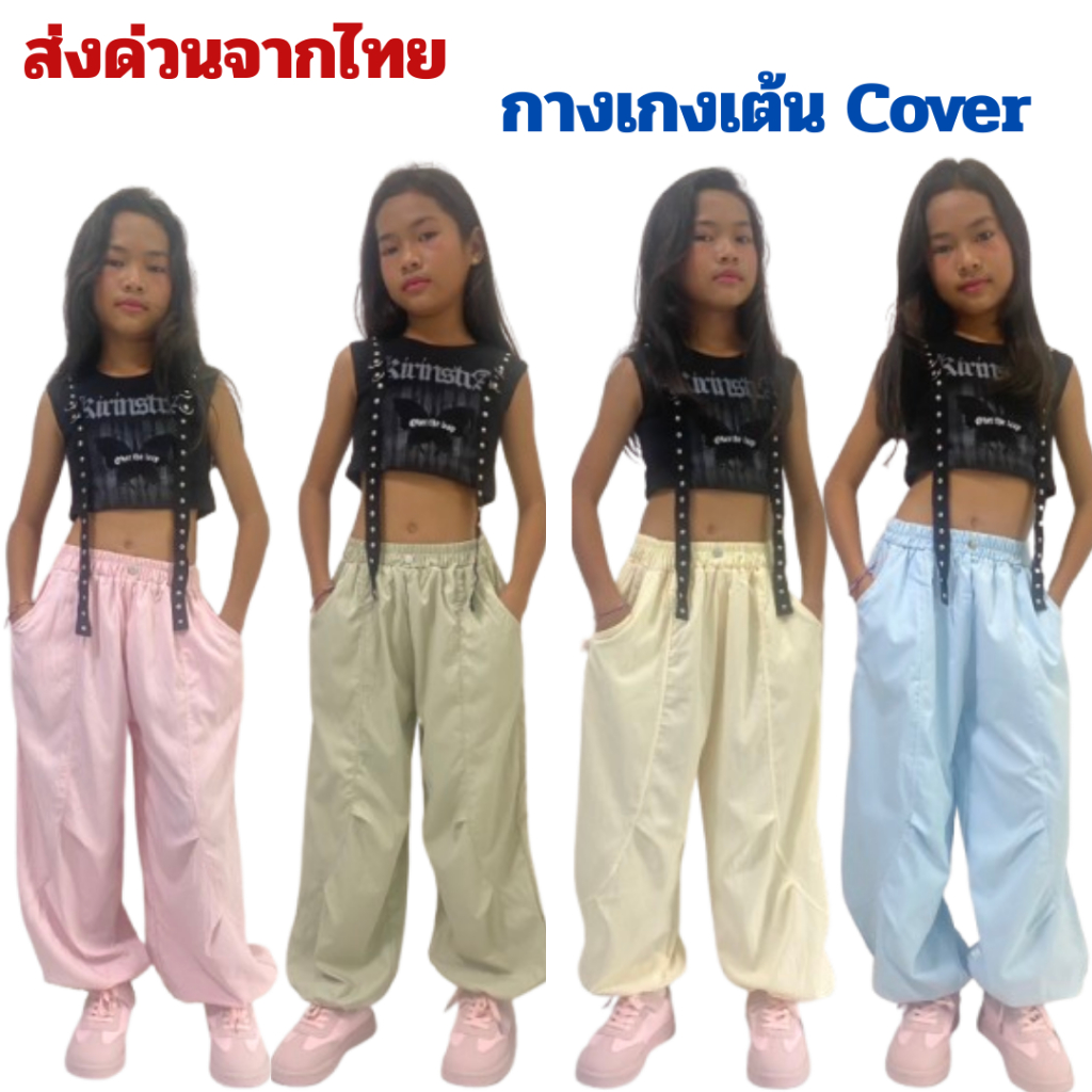 ส่งด่วนจากไทย กางเกงเต้นCover เด็ก สไตล์เกาหลี แบบขากว้างเย็บจีบพัด ผ้าเนื้อนิ่ม