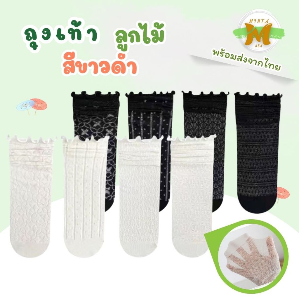 ถุงเท้าลูกไม้ผู้หญิง ดีไซน์ขอบระบายหวาน ๆ สไตล์วินเทจน่ารัก สีขาวดำ