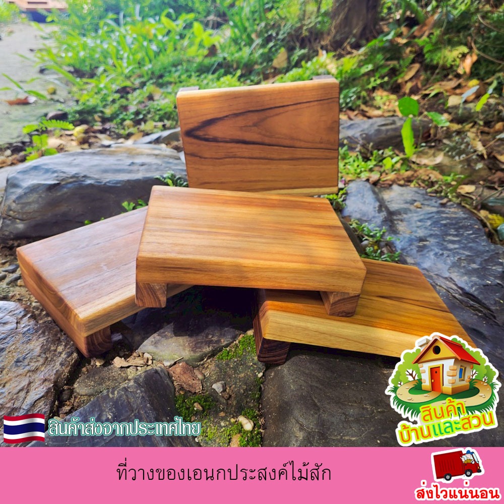 ที่วางของเอนกประสงค์ไม้สัก ขนาด15x20ซม.สูง5ซม. หนา2ซม.  แข็งแรง ทนทาน ทนทุกสภาพอากาศ ที่วางของ ไม้สัก ชั้นวาง ชั้นวางของ