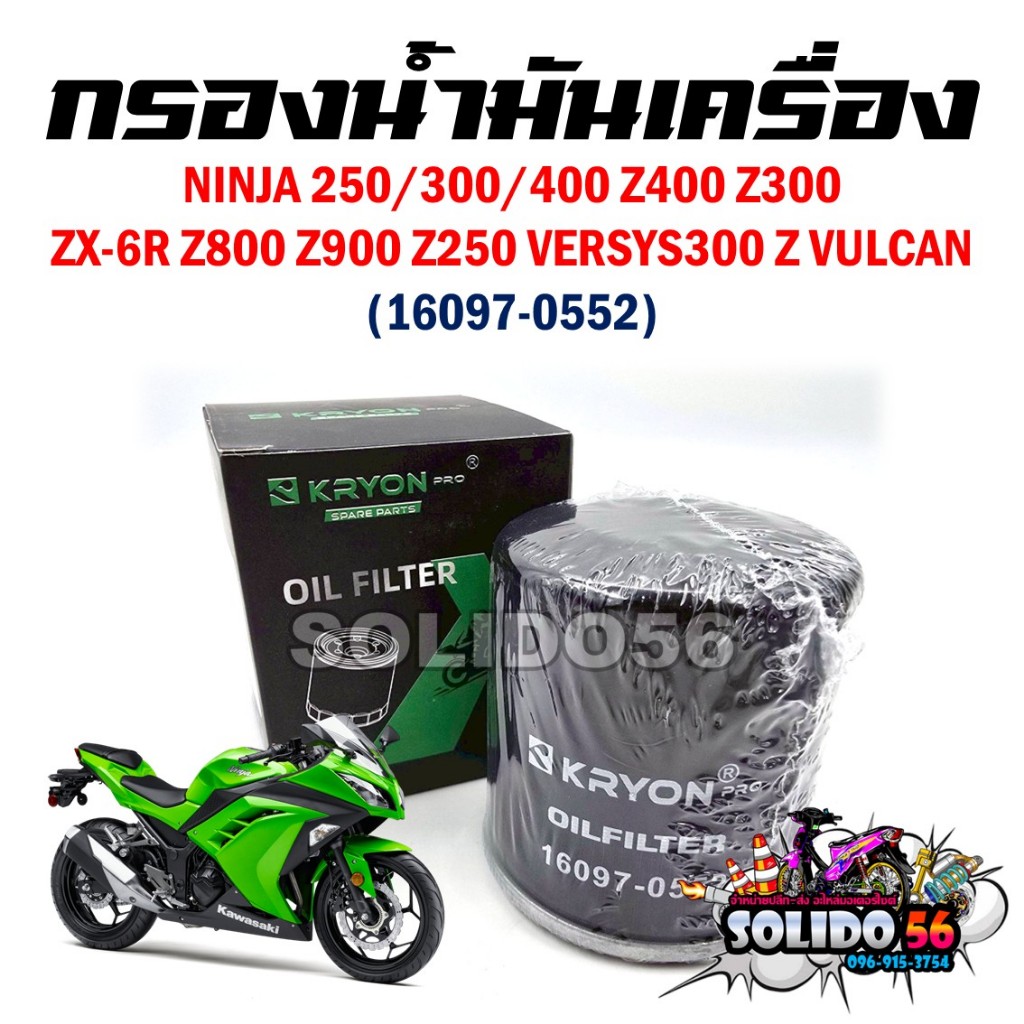 กรองน้ำมันเครื่อง NINJA 250/300/400 Z400 Z300 ZX-6R Z800 Z900 Z250 VERSYS300 Z VULCAN รหัส 16097-055