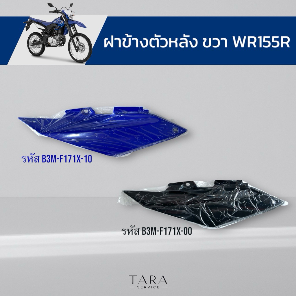 ฝาข้างตัวหลังขวา WR155R อะไหล่แท้ศูนย์ พร้อมส่งไม่ต้องรอเบิก