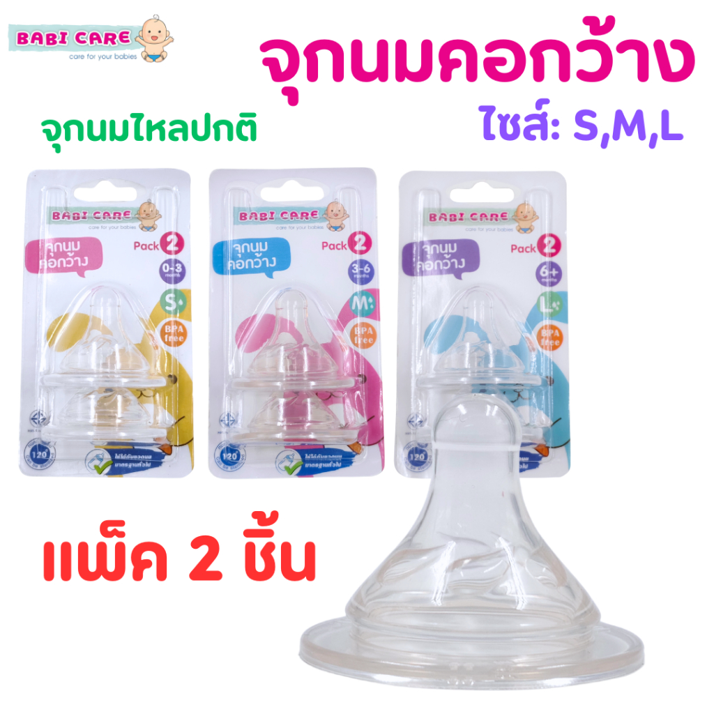 จุกนม BABI CARE เบบี้แคร์ จุกนมคอกว้าง(แพ็คมี2ชิ้น) จุกนมไหลปกติ ไซส์:S/M/L (แอนซ่่า)