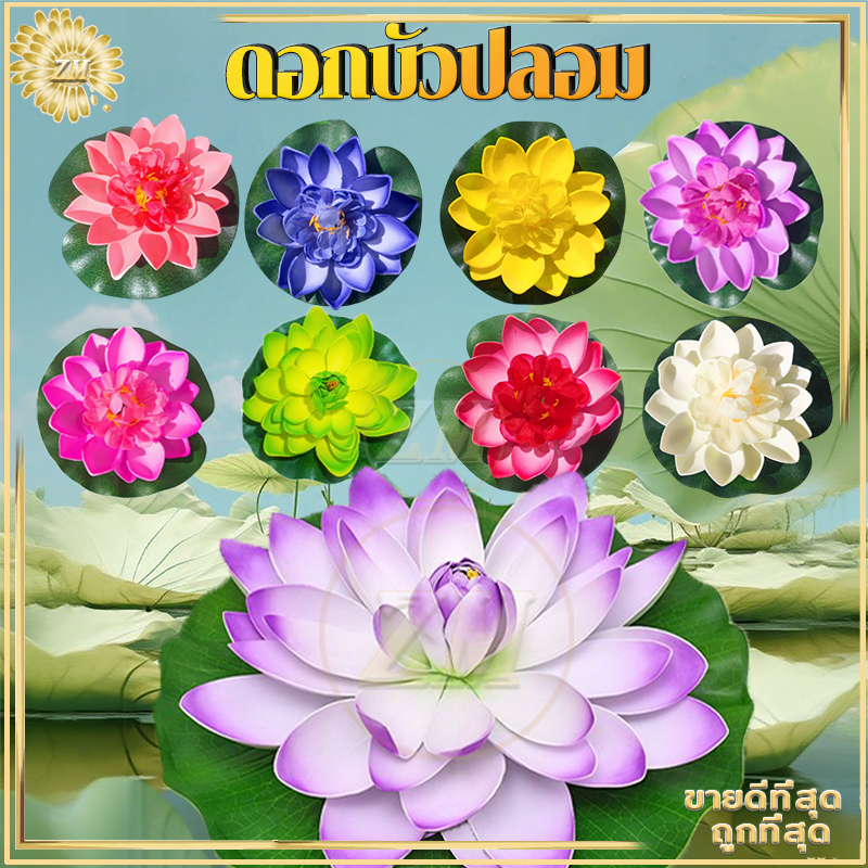 ดอกบัวลอยน้ำ ดอกบัวปลอม ดอกบัวมงคล10ซม/18ซมดอกบัว ใช้ตกแต่งบ่อน้ำ ใบบัวเหมือนจริง ตกแต่งสวน เสริมฮวงจุ้ย สระ 8สี