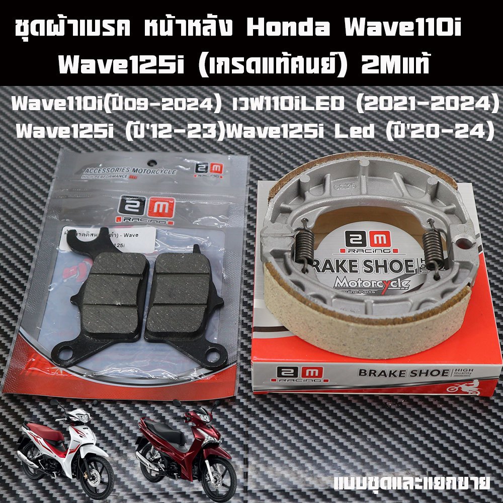 ผ้าเบรค สำหรับ Honda Wave 110i (ปี’09-25), Wave 110i Led, Wave 125i (ปี’12-25), Wave 125i Led (เกรดแท้ศูนย์)