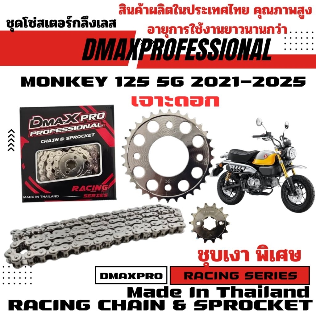 DmaXPro ชุดโซ่สเตอร์กลึงเลส เจาะดอก (420) MONKEY 125 5G 2021-2025 *(ตรงรุ่น ใส่ได้พอดี)อย่างดี ชุบเงา พิเศษ