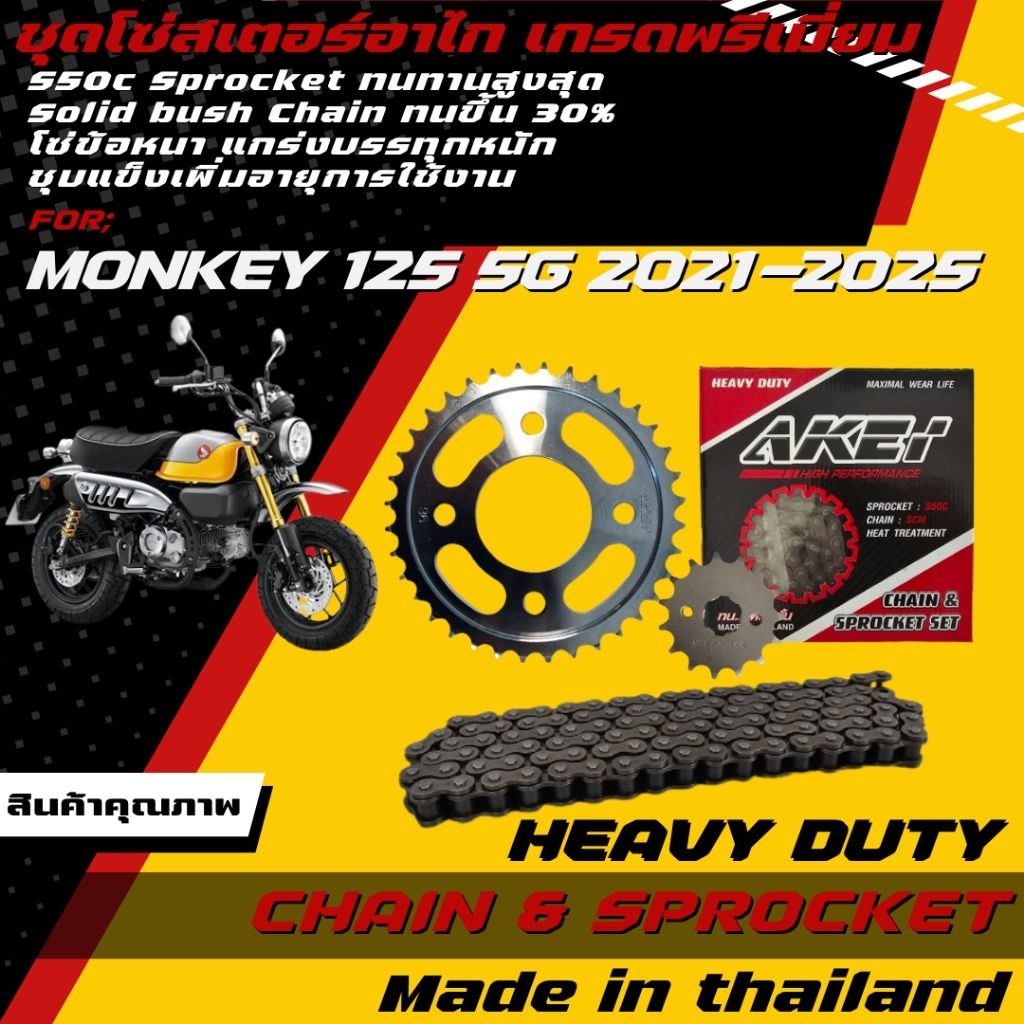 AKEI ชุดโซ่สเตอร์ MONKEY 125 5G 2021-2025 (428E,428HSB) เกรดพรีเมี่ยม *ตรงรุ่น ใส่ได้พอดี ไม่ต้องแปลง
