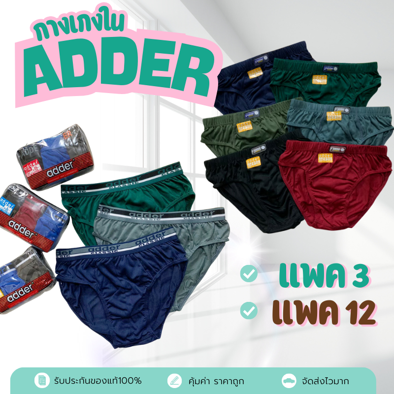 👱🏻กางเกงใน adder เนื้อผ้า Cotton (3ตัว/12ตัว /คละสี) ราคาส่งถูกสุดๆ !!!👱🏻