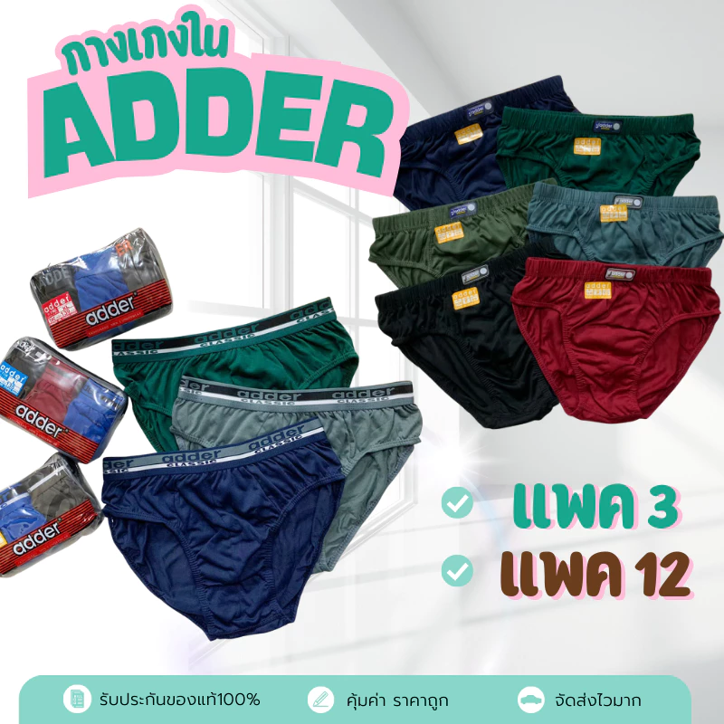 👱🏻กางเกงใน adder เนื้อผ้า Cotton (3ตัว/12ตัว /คละสี) ราคาส่งถูกสุดๆ !!!👱🏻