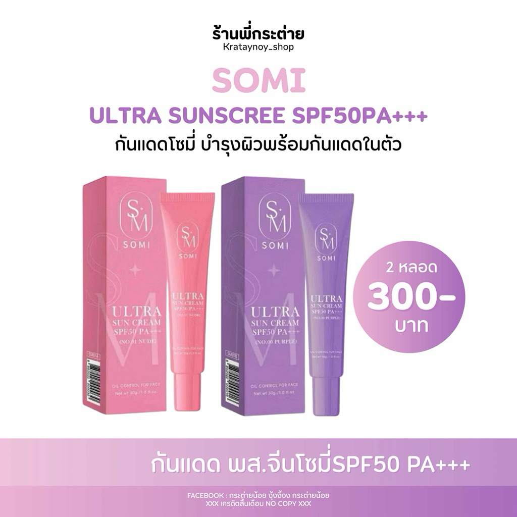 กันแดด พส.จีน กันแดดโซมี่ somi(เลือกสี ชม,ม่วง)