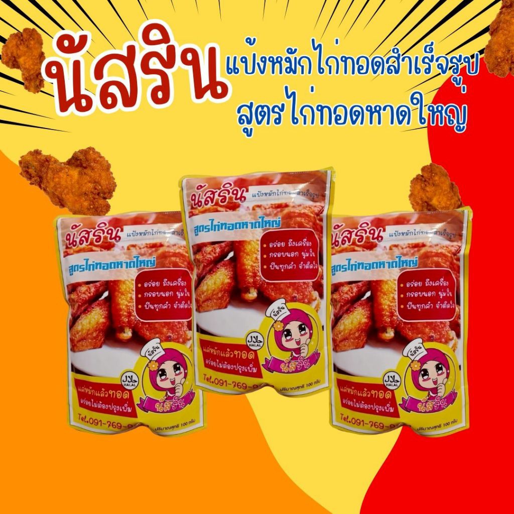 แป้งทอดไก่นัสริน โปร>>3ซอง