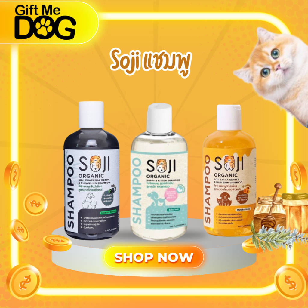 Soji โซจิ แชมพูอาบน้ำสัตว์เลี้ยงสูตรอ่อนโยน สุนัขโตและแมวโต ลูกสุนัขและลูกแมว หลากหลายสูตร ขนาด250ml