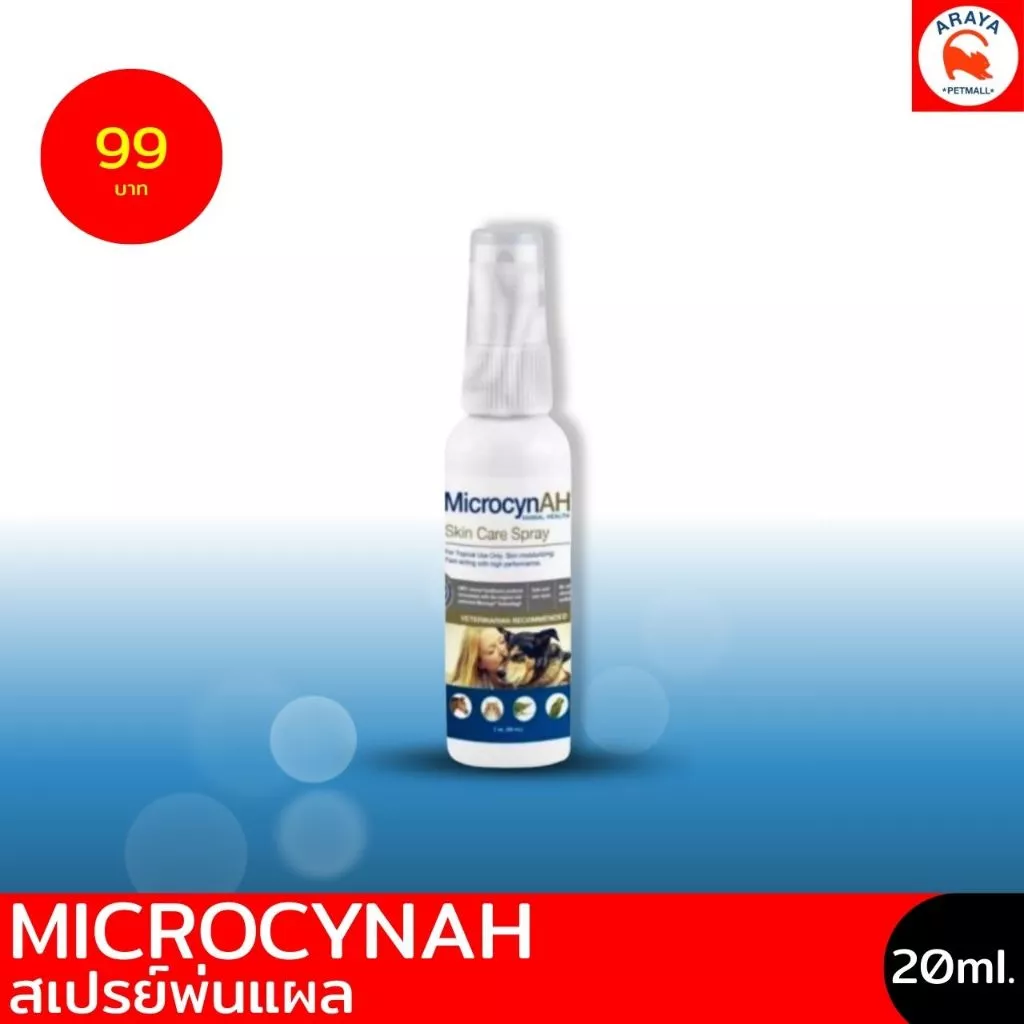 *20ml* สเปรย์พ่นแผล MicrocynAH Wound & Skin Care Spray สเปรย์ฆ่าเชื้อ รักษาแผล