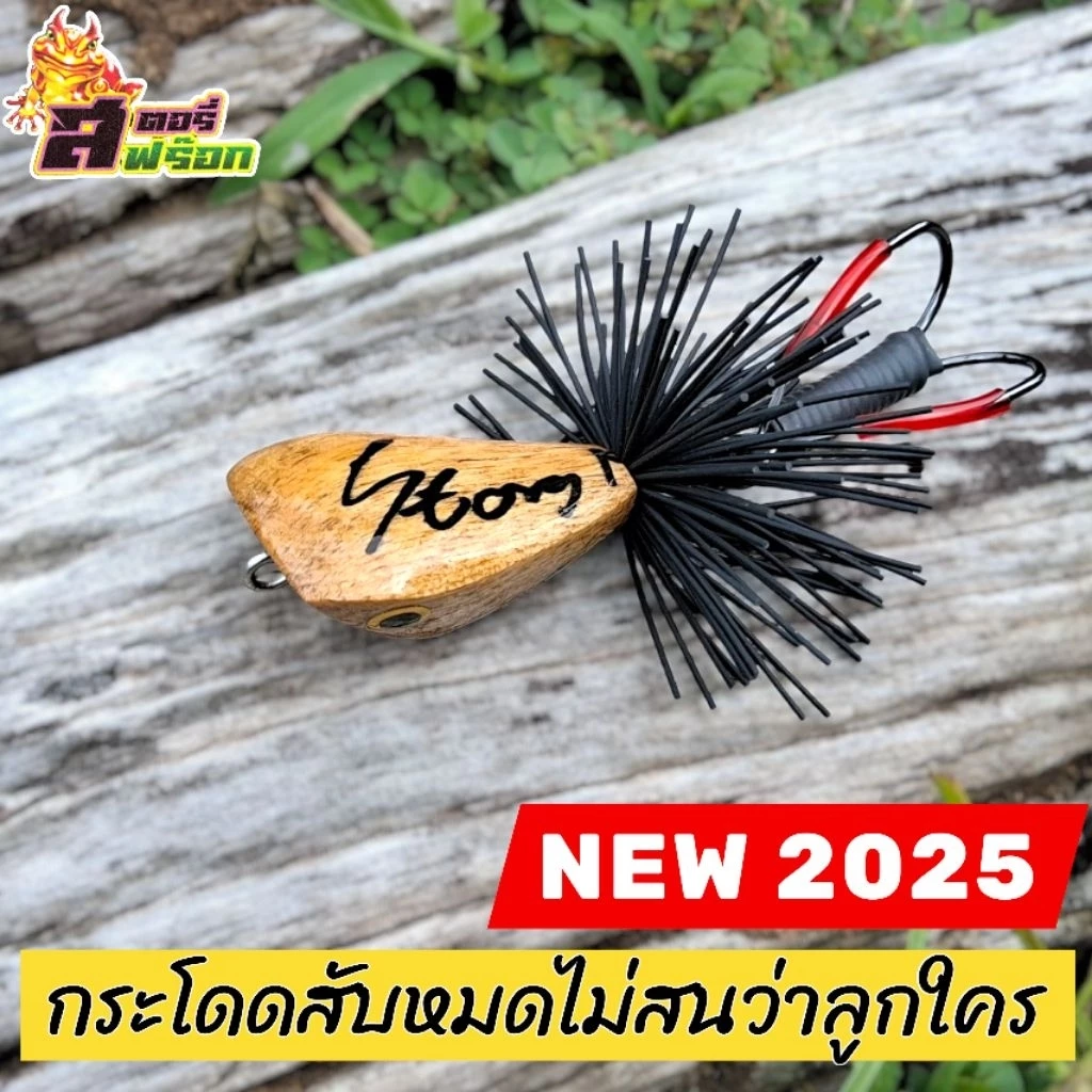 กบกระโดด สับหมดไม่สนว่าลูกใคร NEW 2025 เหยื่อตกปลาช่อน ตกปลาชะโด
