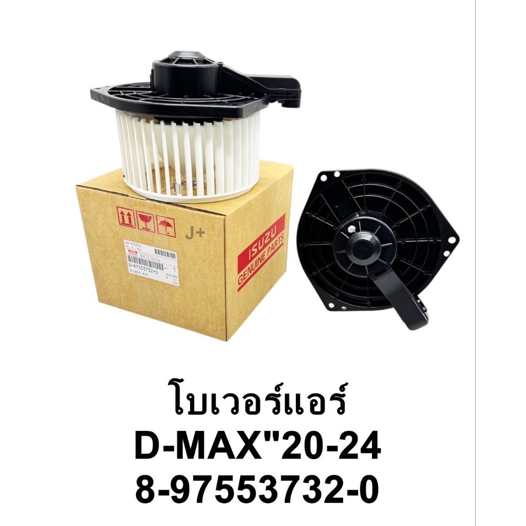 โบเวอร์แอร์ D-MAX ปี20-24 8-97553732-24